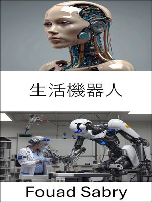 cover image of 生活機器人